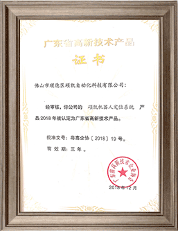 乐橙lc8机械人定位系统高新技术产品证书
